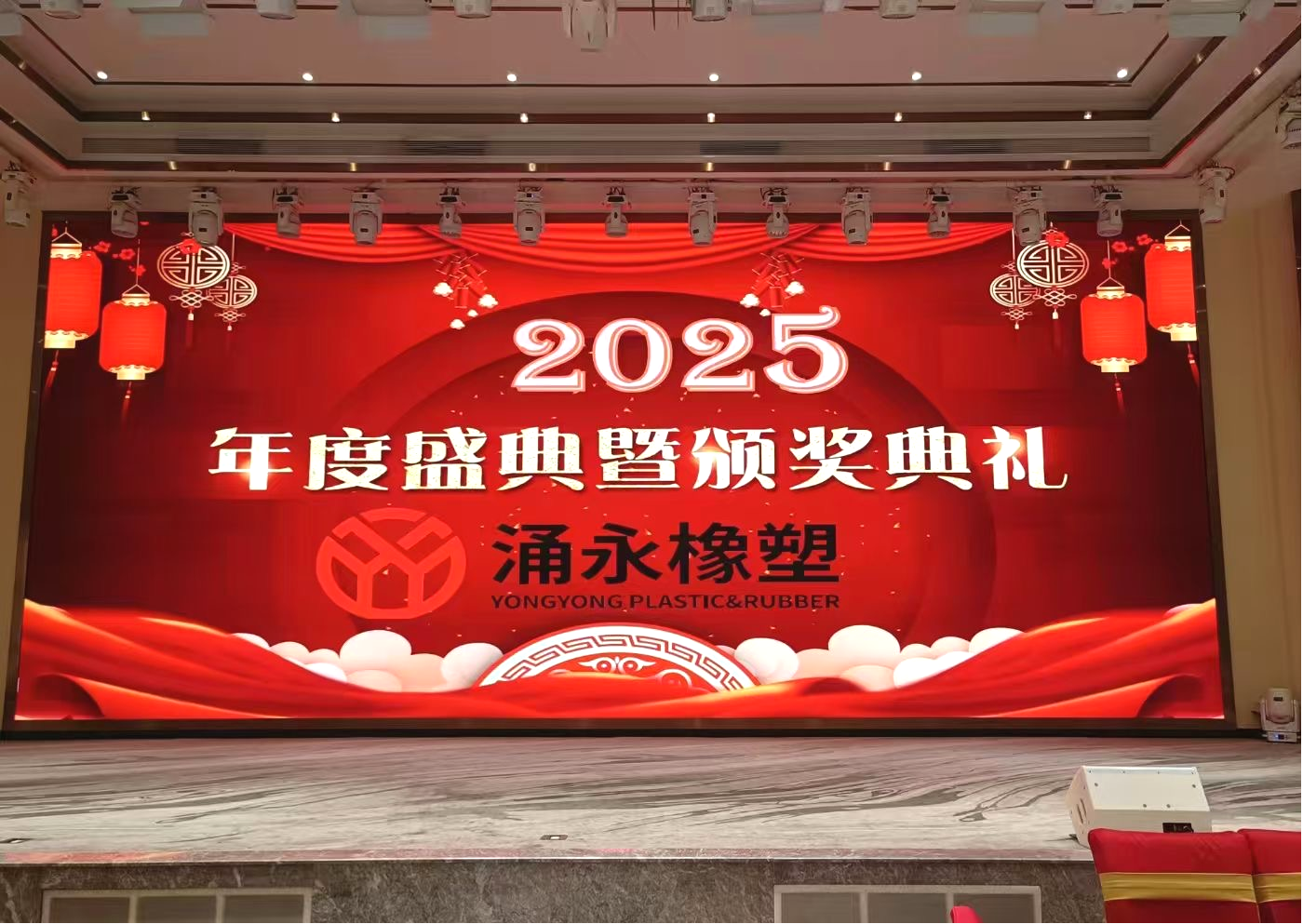 璀璨盛典，共繪未來 ——涌永橡塑2025年度盛典暨頒獎(jiǎng)典禮盛大開幕！